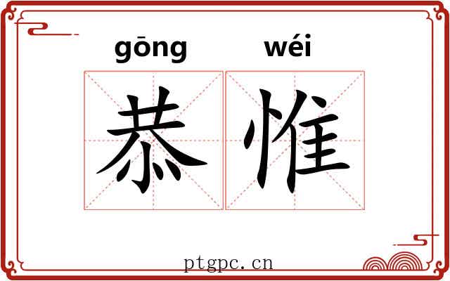 恭惟