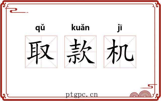 取款机