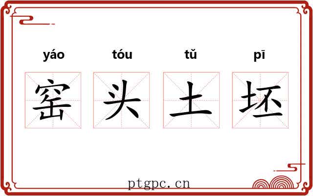 窑头土坯 窑头土坯