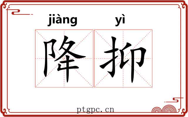 降抑 降抑