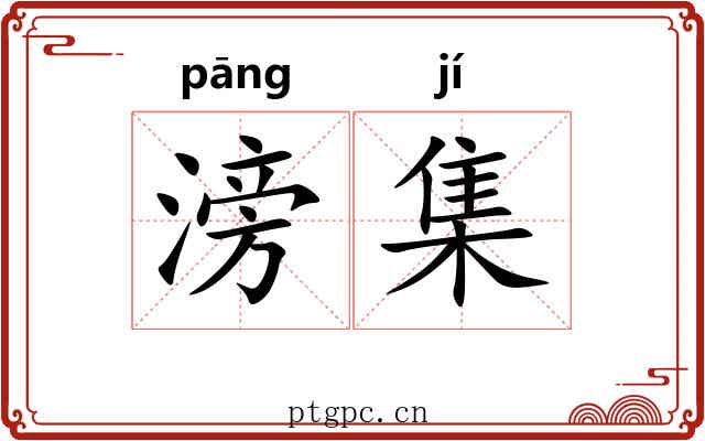 滂集 滂集