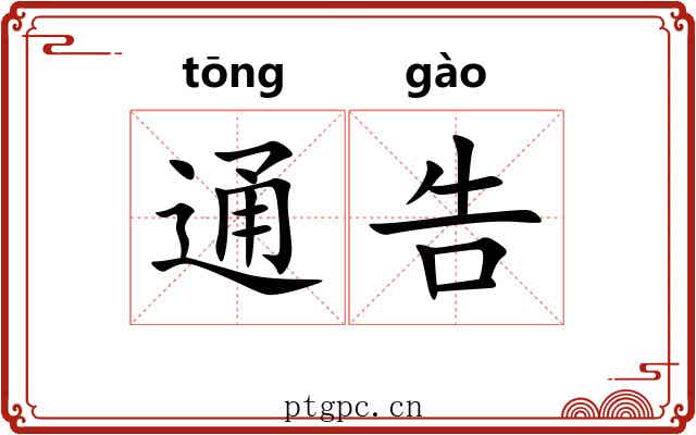 通告