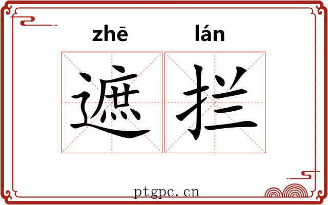 遮拦 遮拦