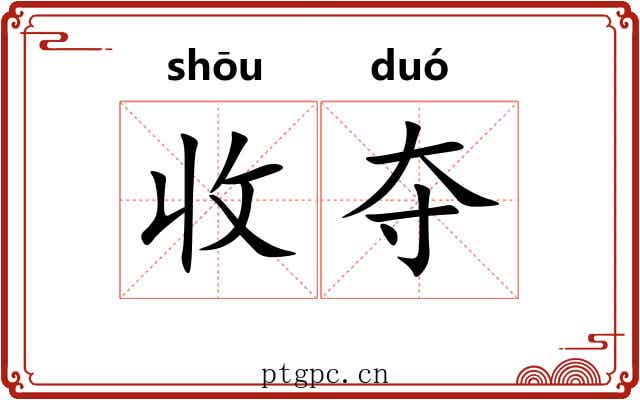 收夺 收夺