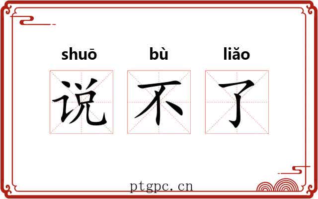 说不了 说不了