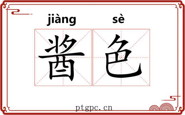 酱色