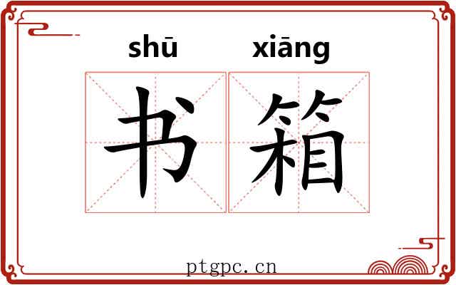 书箱