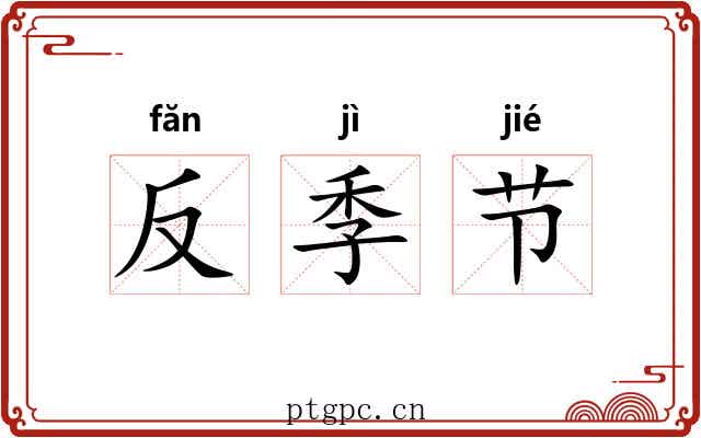 反季节 反季节