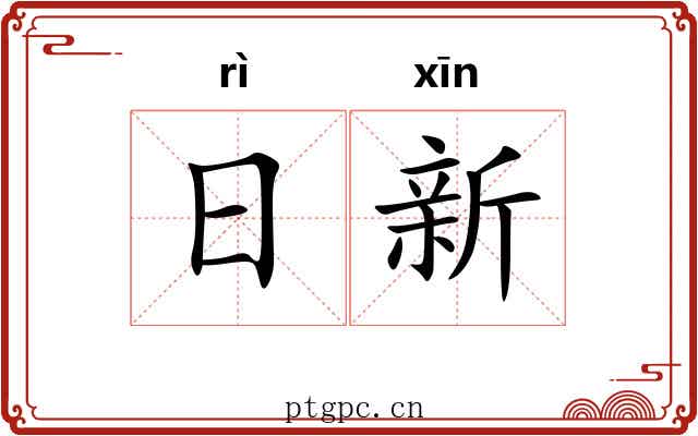 日新 日新