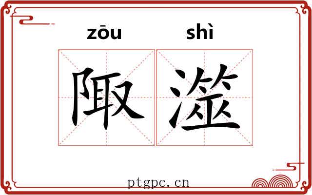 陬澨