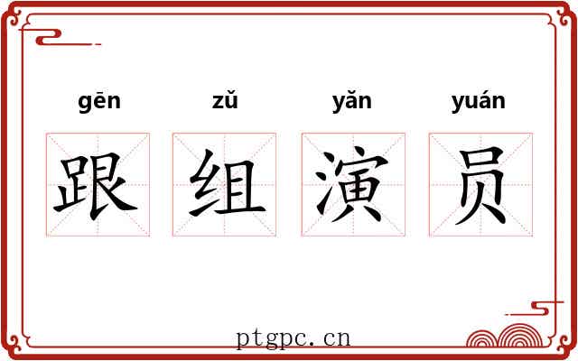 跟组演员