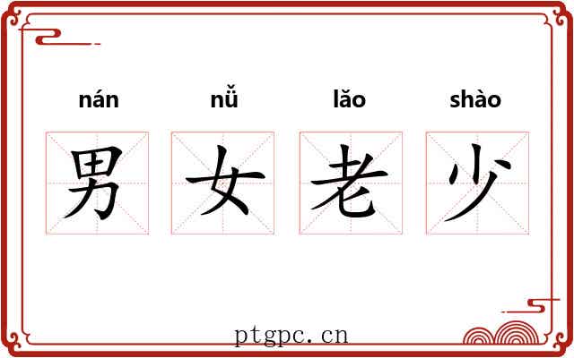 男女老少 男女老少
