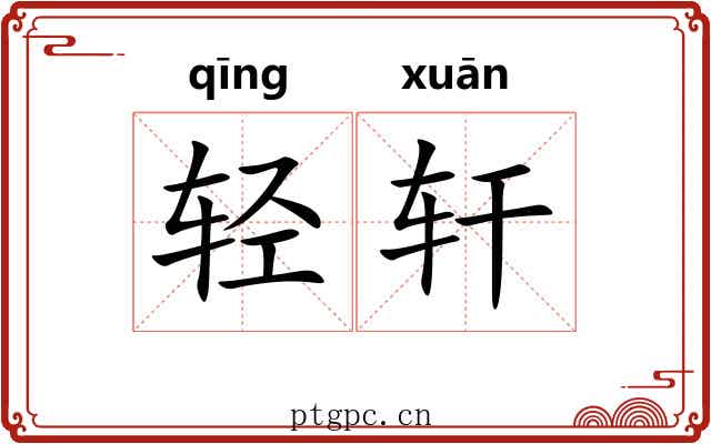 轻轩 轻轩
