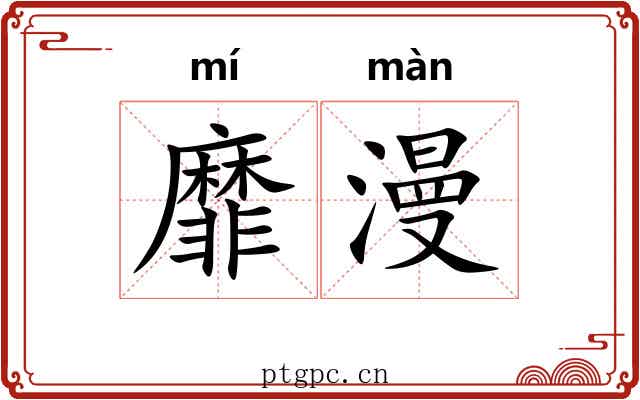 靡漫