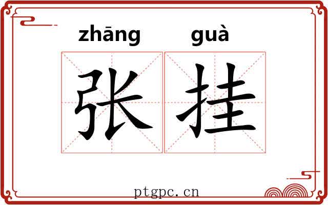 张挂 张挂