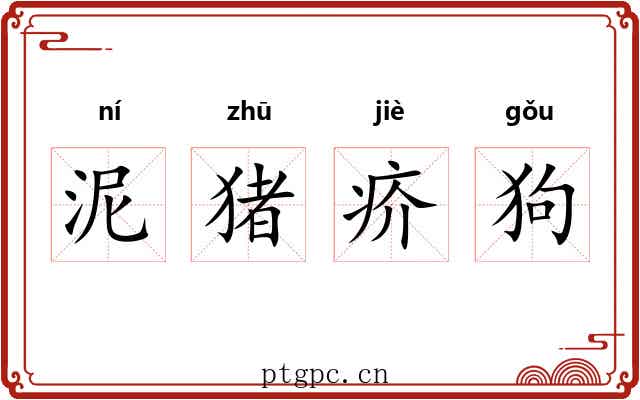 泥猪疥狗