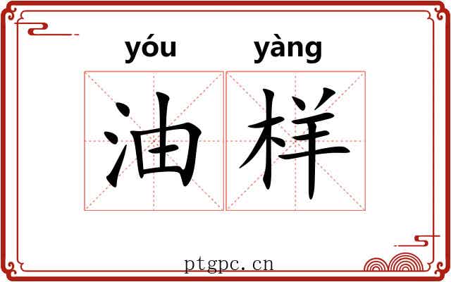 油样
