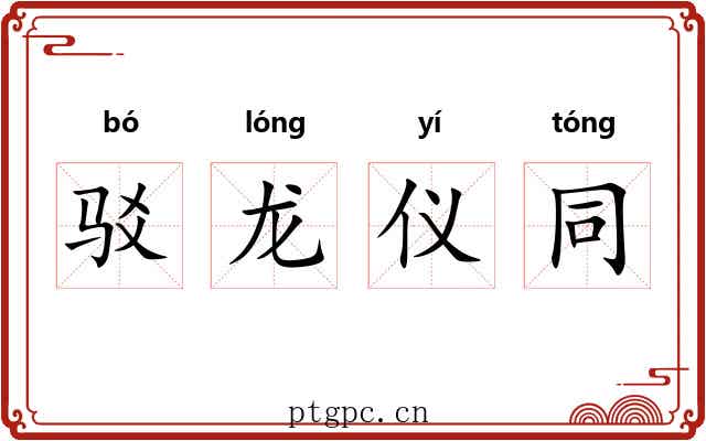 驳龙仪同 驳龙仪同