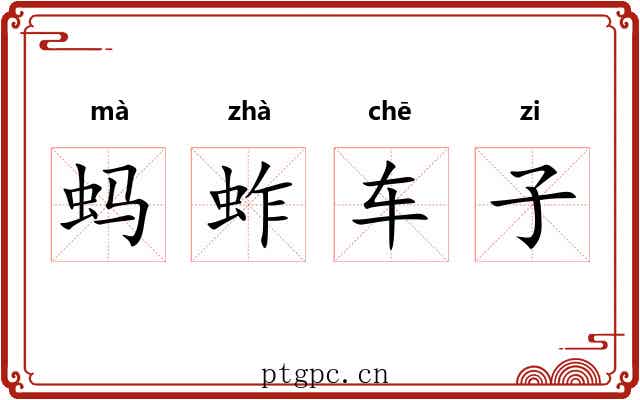 蚂蚱车子 蚂蚱车子