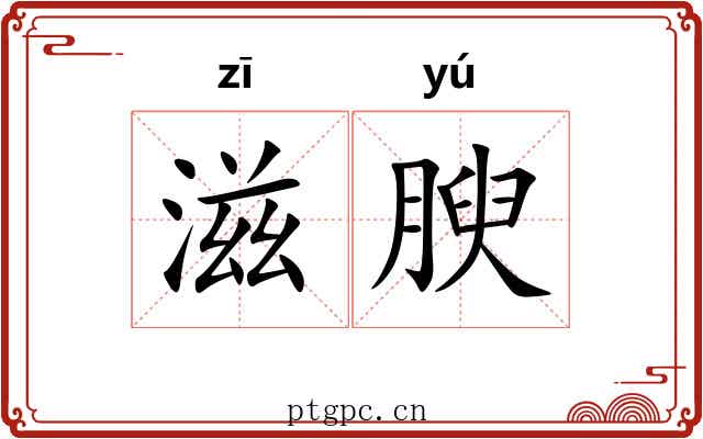 滋腴