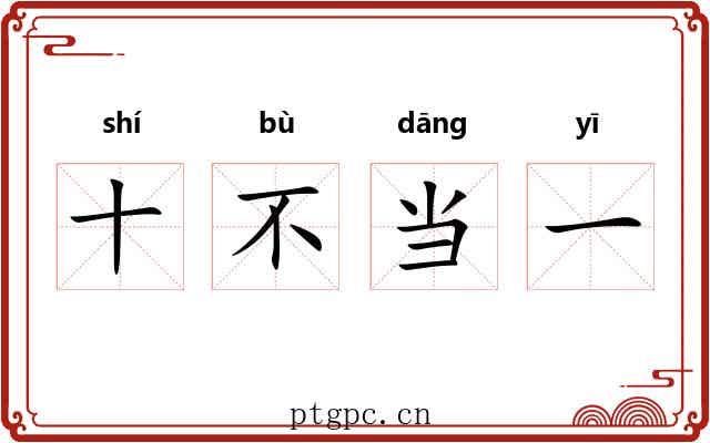 十不当一 十不当一