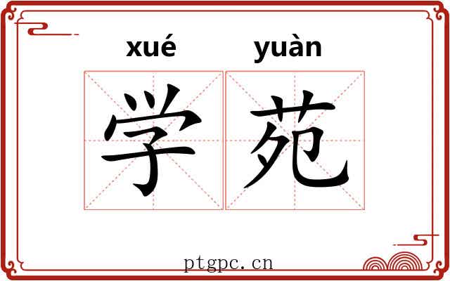 学苑 学苑