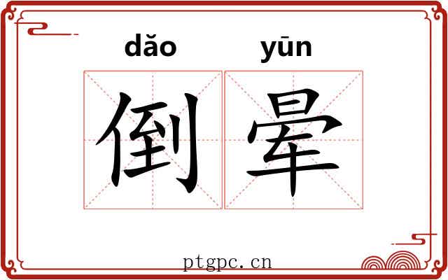 倒晕 倒晕
