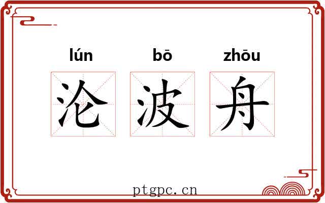 沦波舟