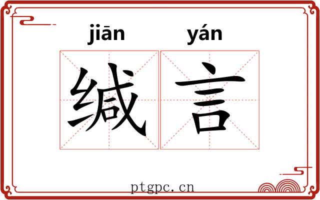 缄言