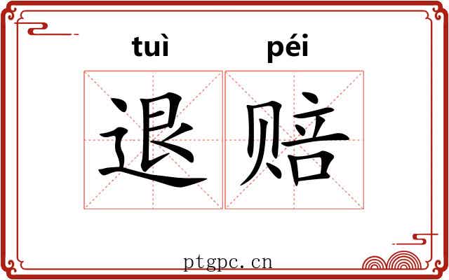 退赔