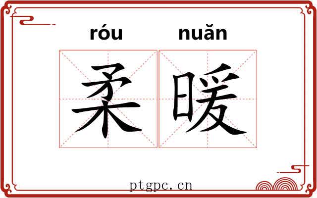 柔暖