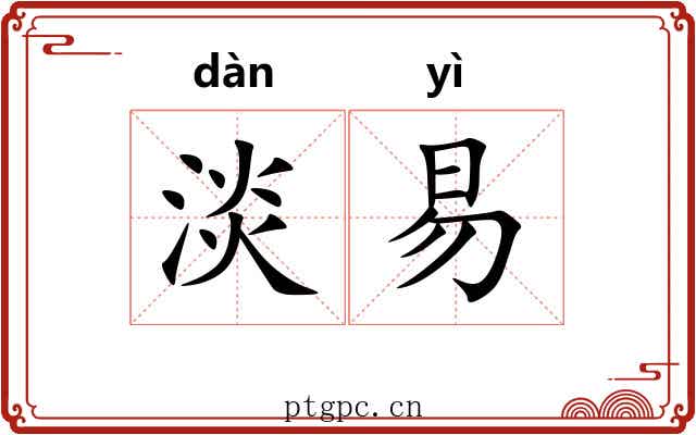 淡易 淡易