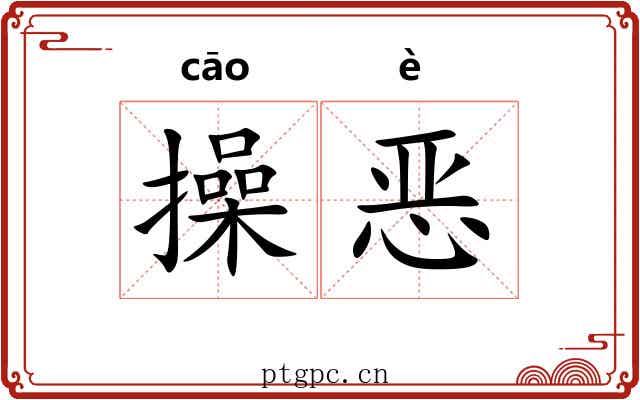 操恶