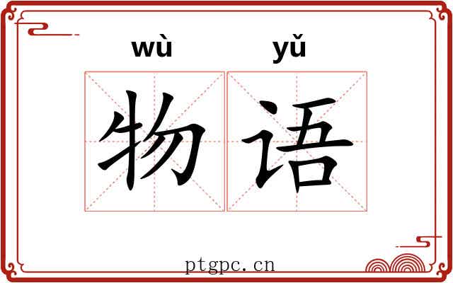 物语