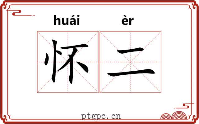 怀二