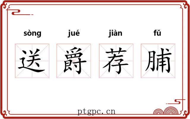 送爵荐脯 送爵荐脯