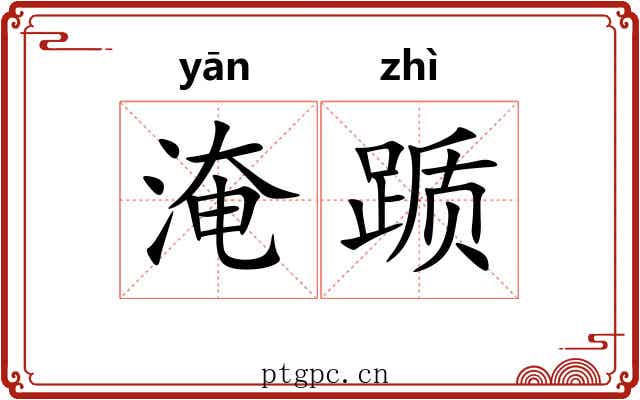 淹踬