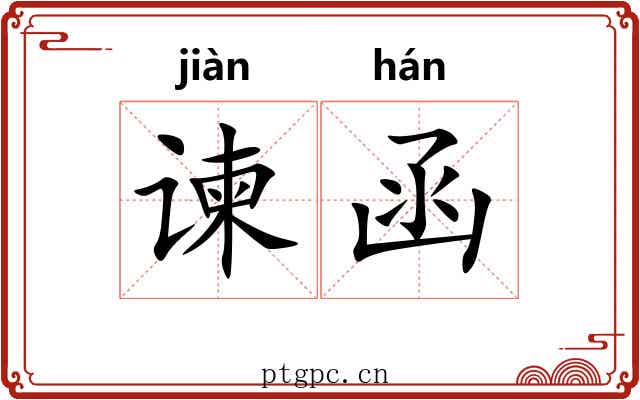 谏函