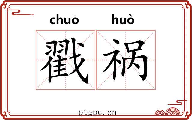 戳祸