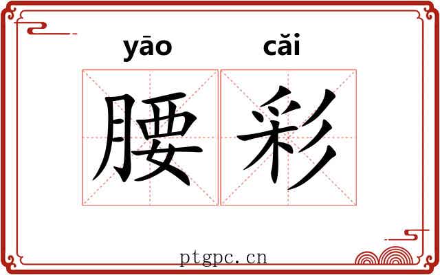 腰彩 腰彩