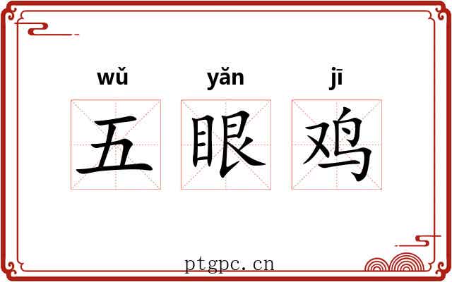 五眼鸡