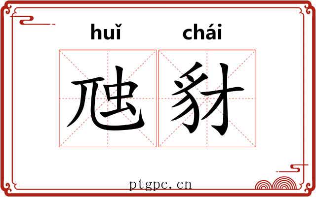 虺豺