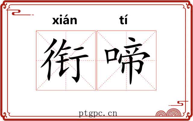 衔啼