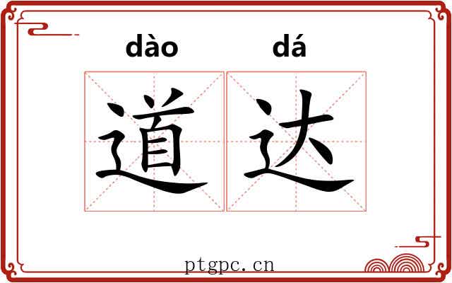 道达 道达