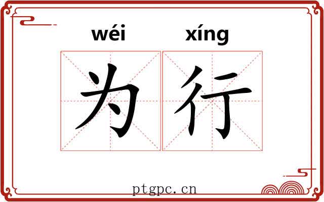 为行
