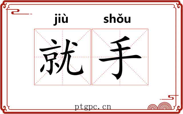 就手 就手