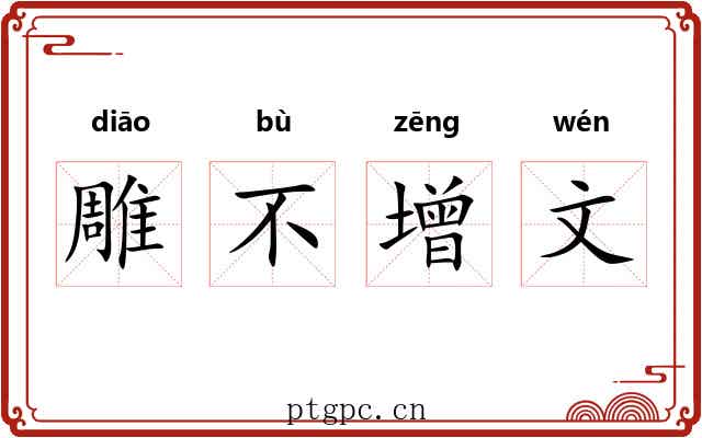 雕不增文 雕不增文