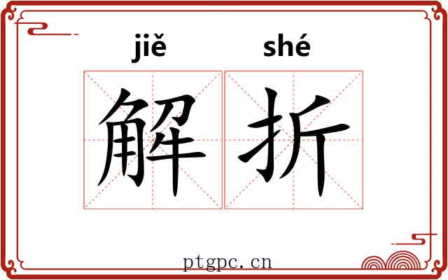 解折 解折