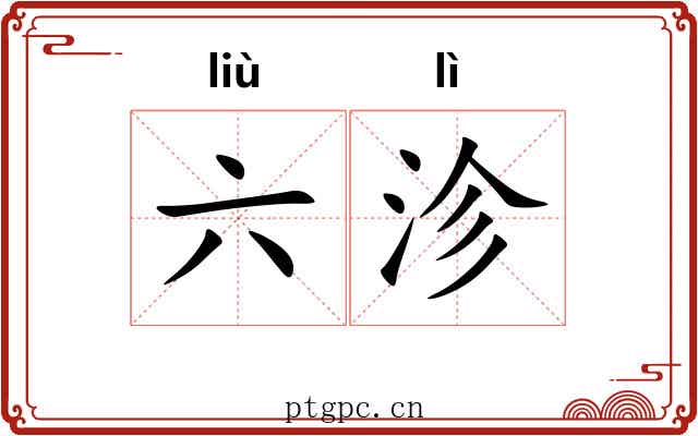 六沴 六沴