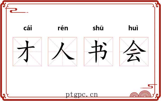 才人书会 才人书会
